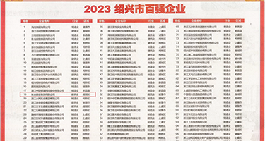 白虎自慰流白浆权威发布丨2023绍兴市百强企业公布，长业建设集团位列第18位